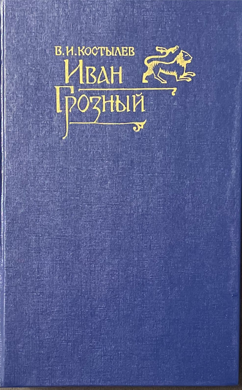 Иван Грозный. Роман в двух томах. Книга 1 | Костылев Валентин Иванович