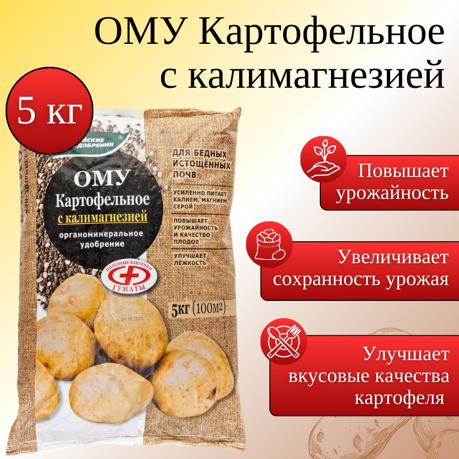 ОМУ"Картофельноескалимагнезией",5кг