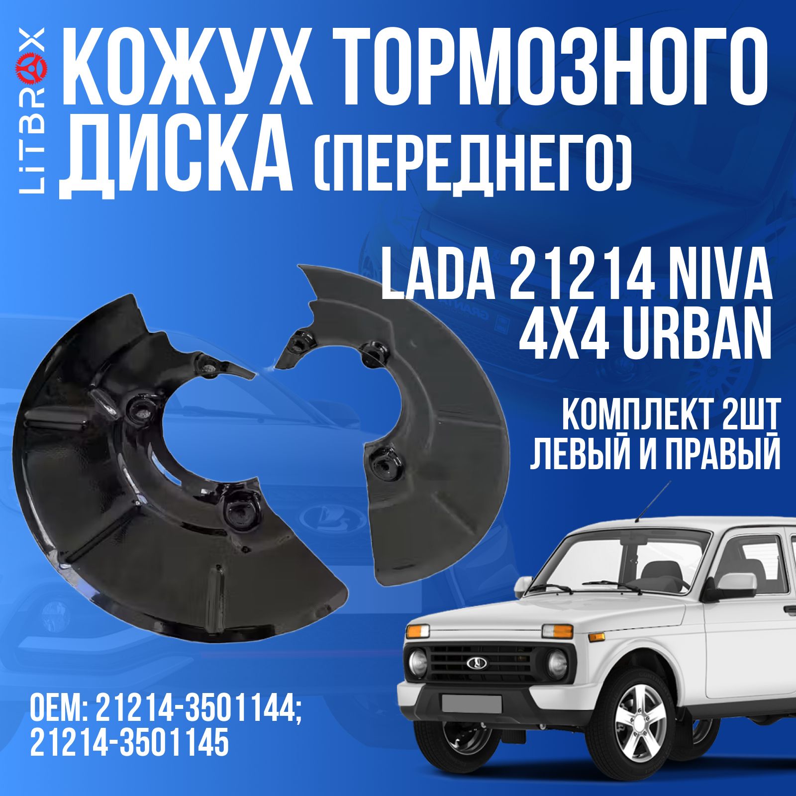 Кожух (переднего) тормозного диска (левый+правый) ВАЗ LADA 21214 Niva, 4х4, Urban (к-т. 2 шт.) / 21214-3501144/45