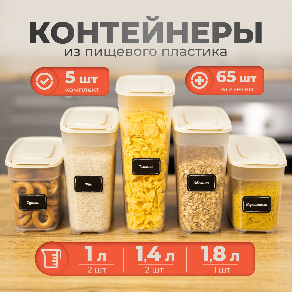 Банкидлясыпучихпродуктовснаклейками"Альт-Пласт",контейнерыдлякруписыпучихпродуктов,набор-5штук,объем:1л;1,4л;1,8л.цвет:Слоноваякость