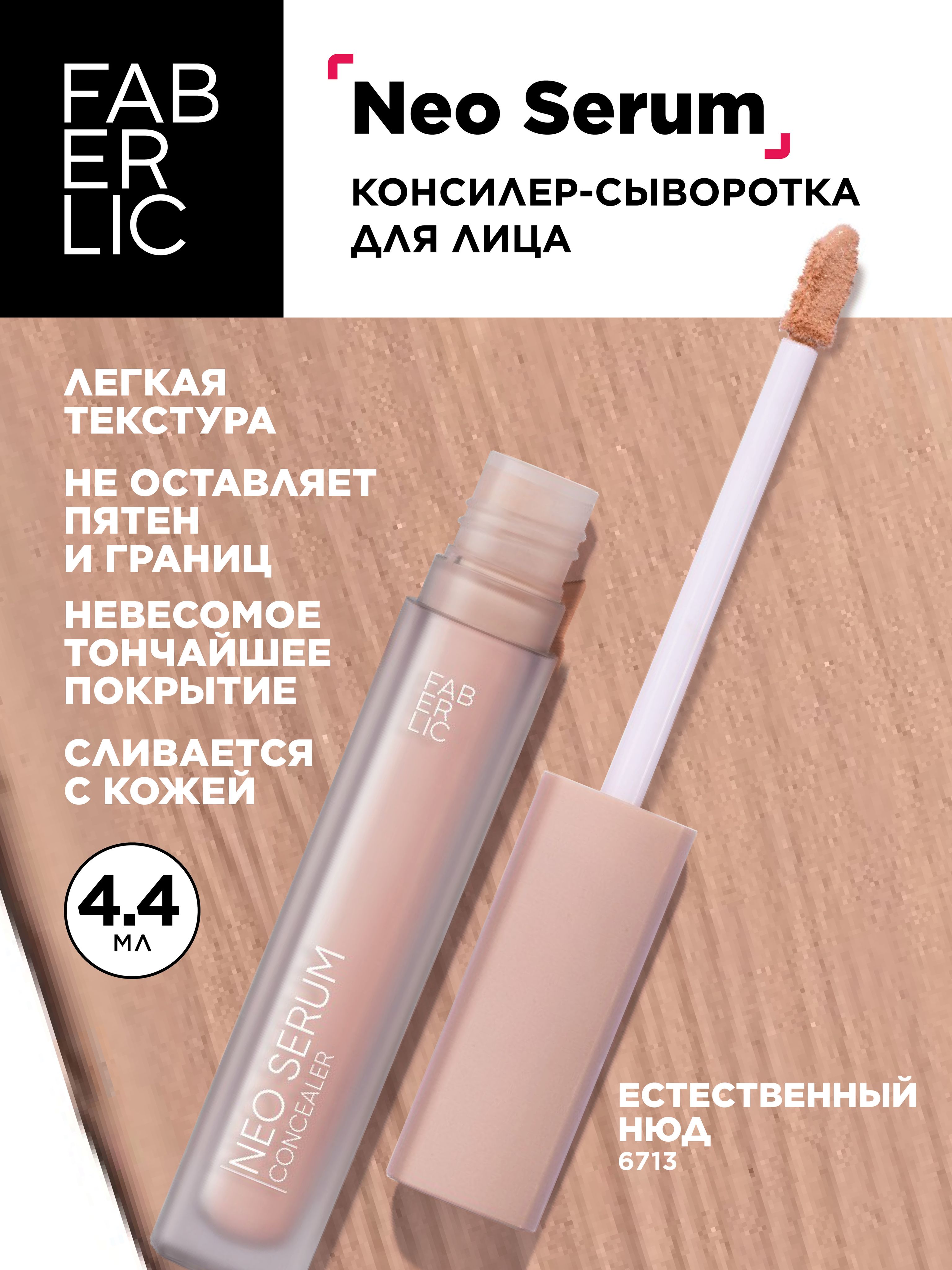 Консилер-сыворотка для лица Neo Serum, тон естественный нюд Фаберлик