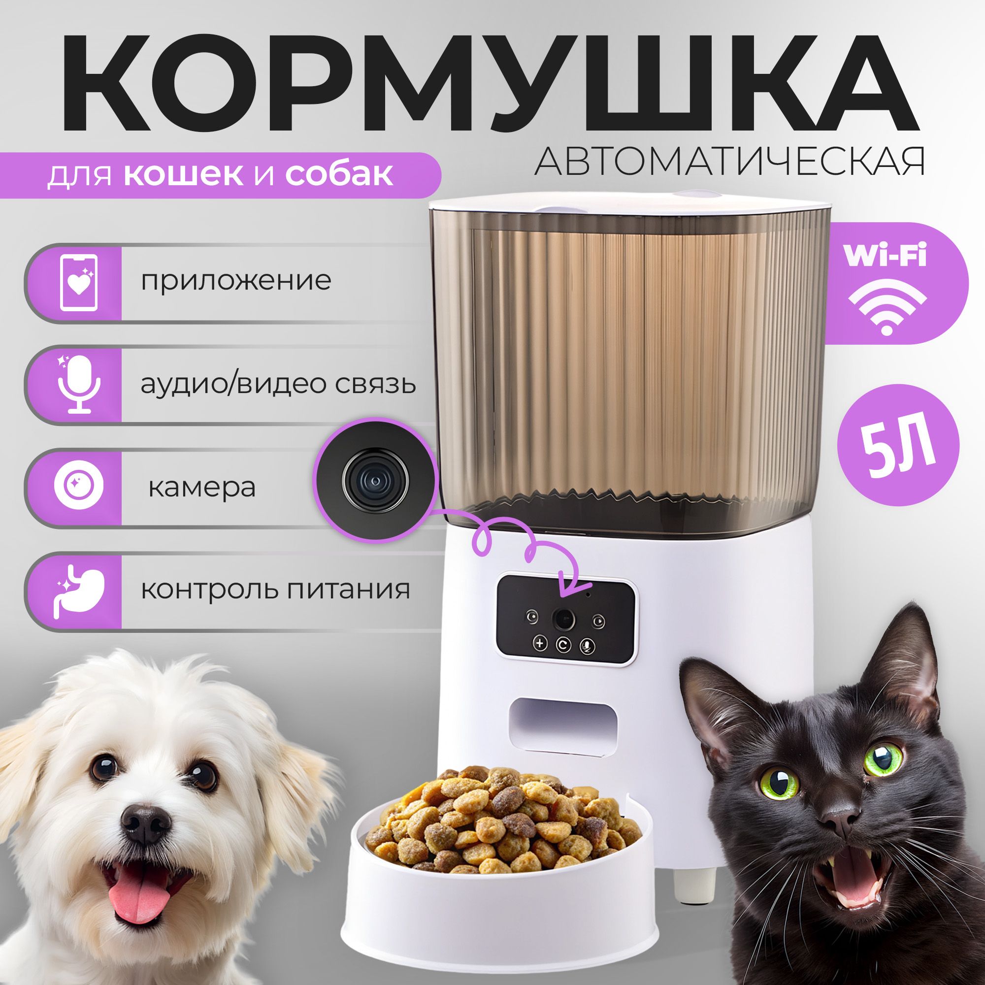 Автоматическая кормушка умная для кошек и собак c WiFi