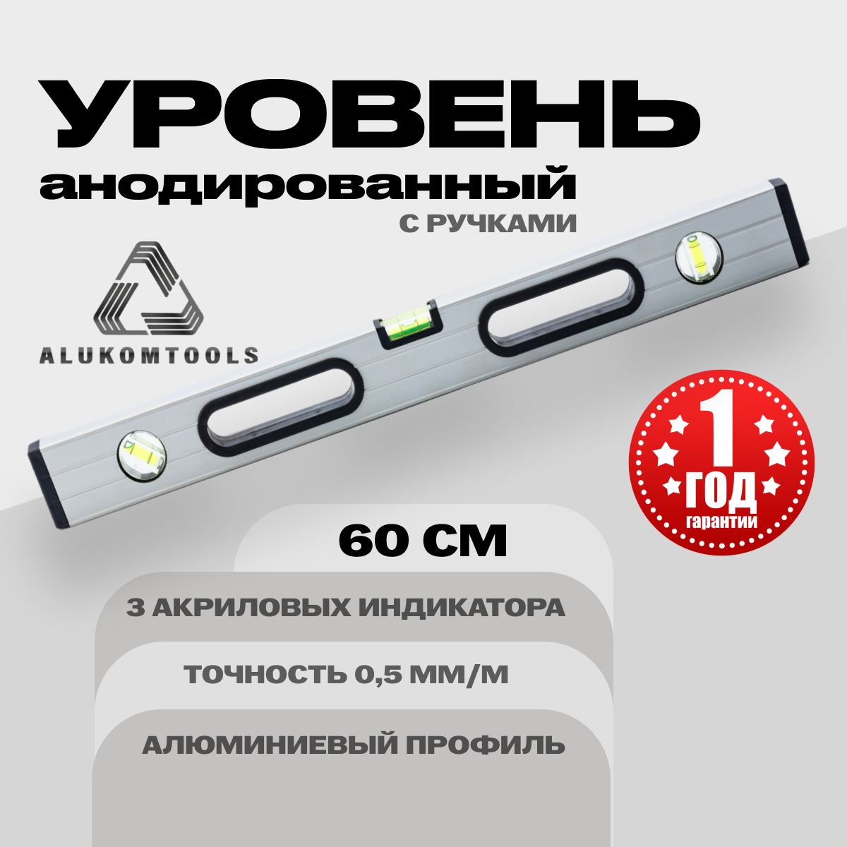 Уровень алюминиевый анодированный 60 см ALUKOMTOOLS с ручками