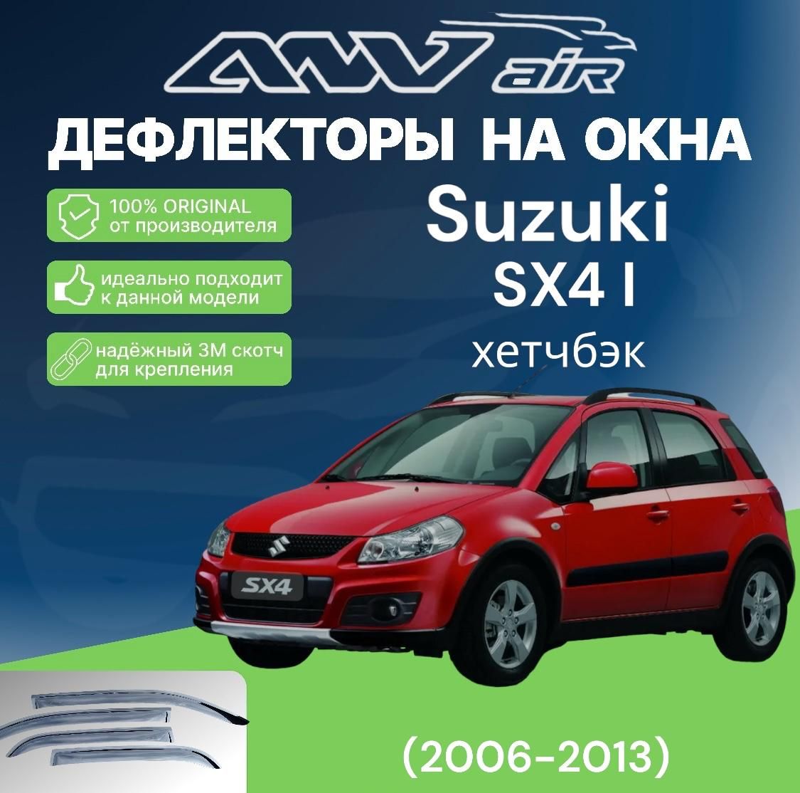 Дефлекторы окон Suzuki SX4 (2006-2013)