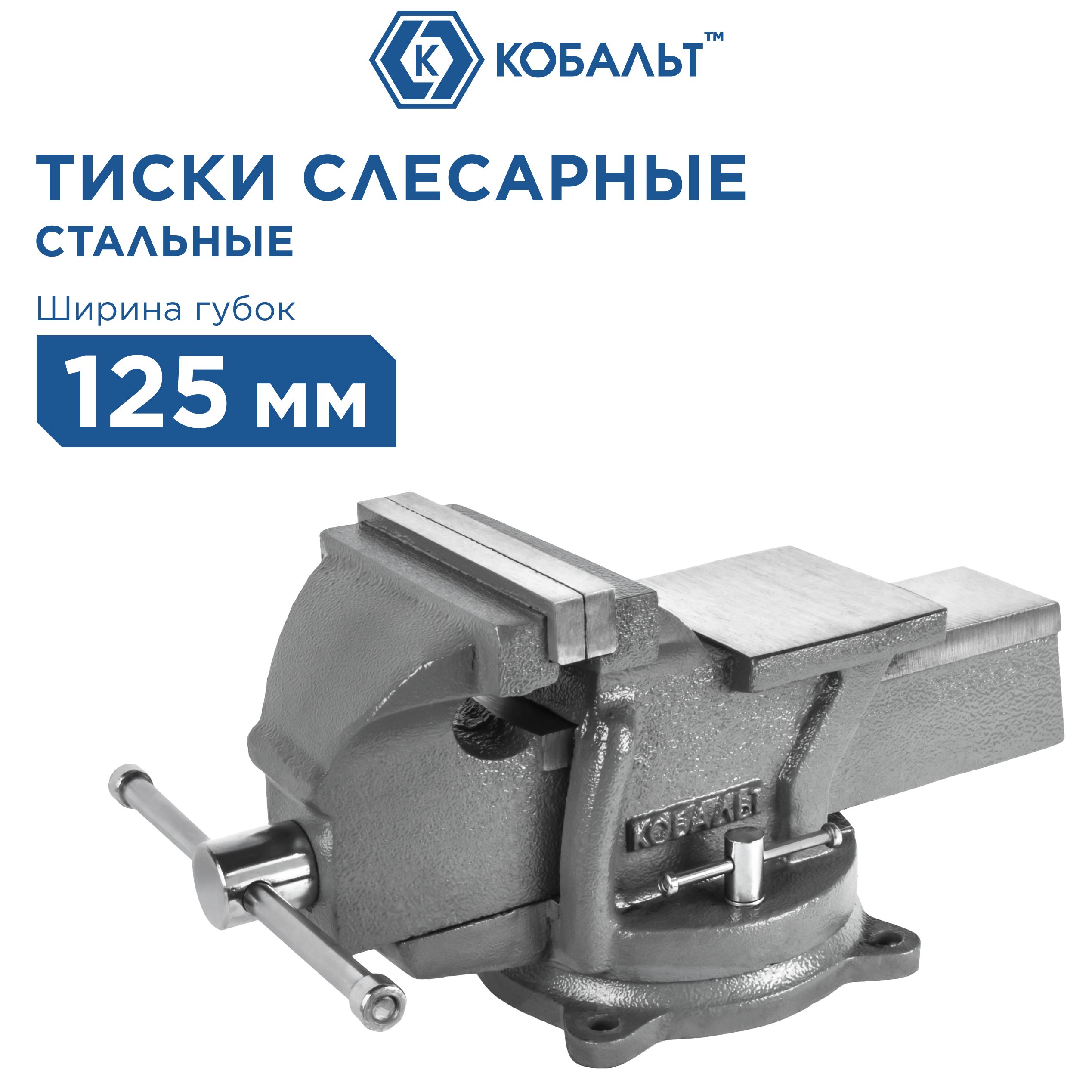 Тиски слесарные, поворотные с наковальней КОБАЛЬТ 125 мм (стальные)