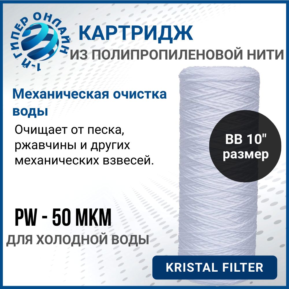 Картридждляфильтраводы,изполипропиленовойнити50микронBigBlue10,KRISTALFILTER.Длямагистральногофильтра.PW