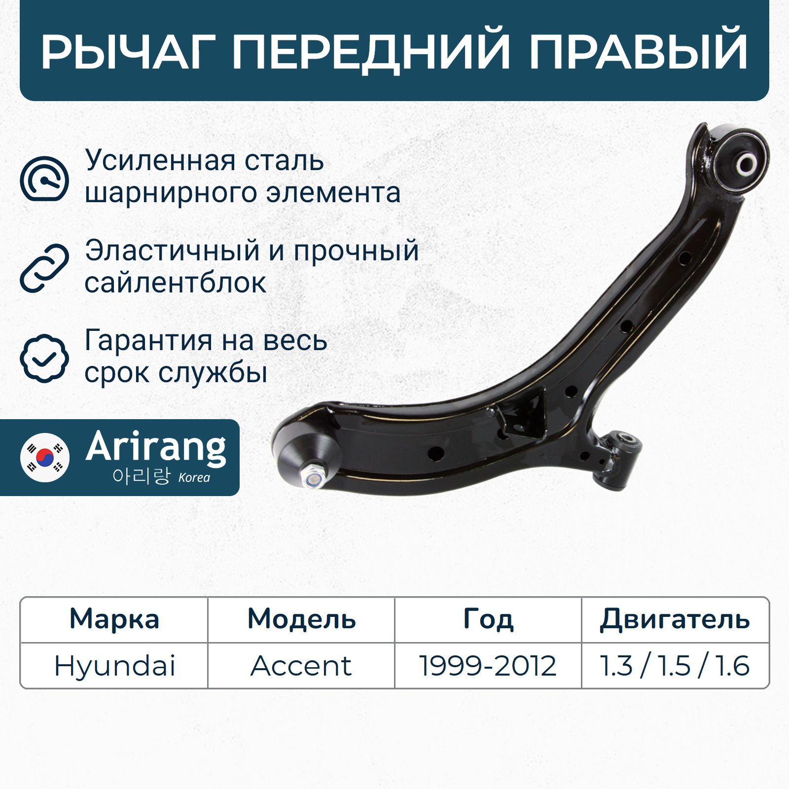 Рычаг передний нижний правый Hyundai Accent, Хендай Акцент / OEM 5450125000