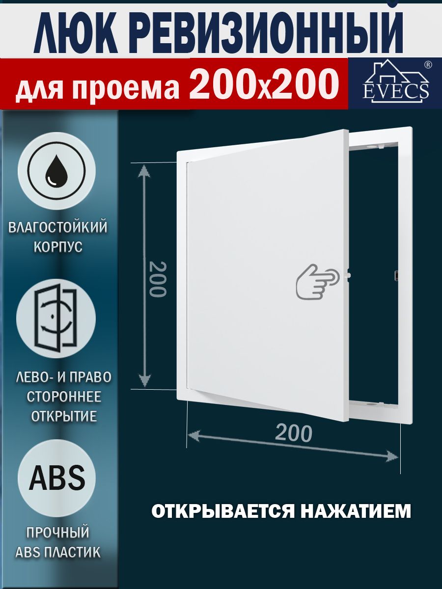 L2020NЛюкревизионныйсфланцем200х200мм,рамка224х224мм,пластиковый,нажимной,белый