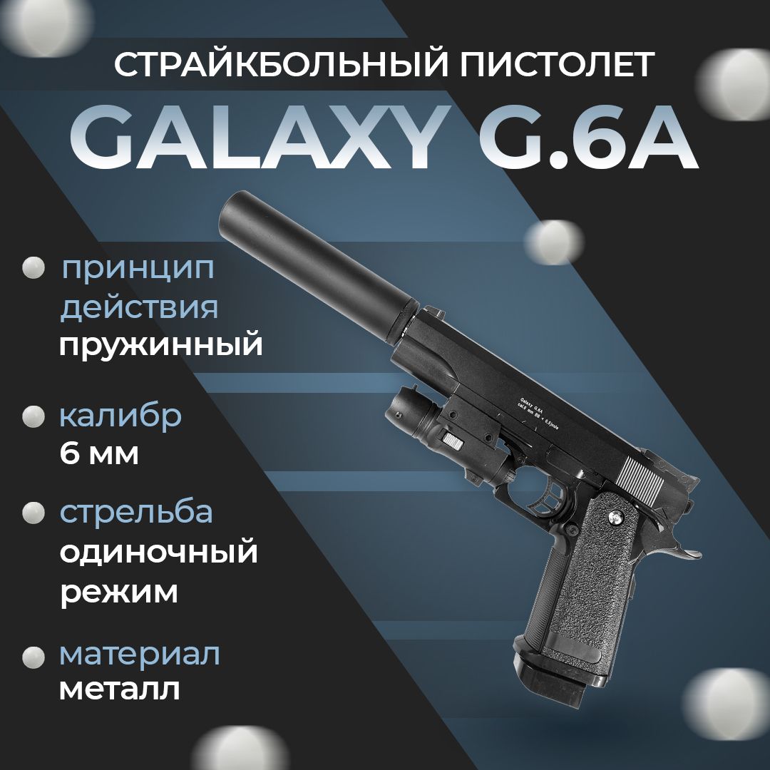 Пневматический пистолет Galaxy "G.6A", пружинный, 6мм