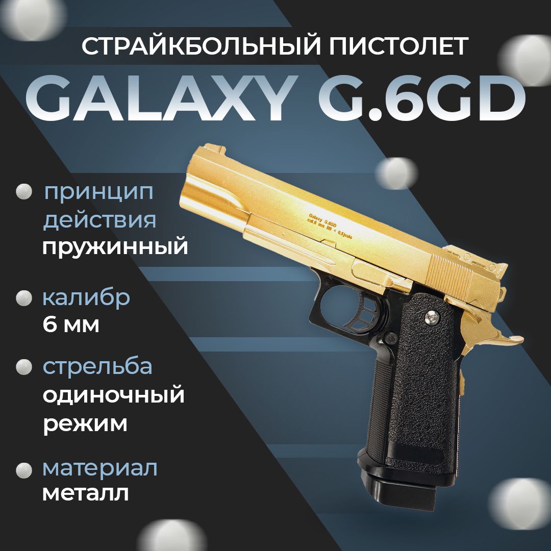 Пневматический пистолет Galaxy G.6GD, пружинный, цвет: золотистый, 6 мм