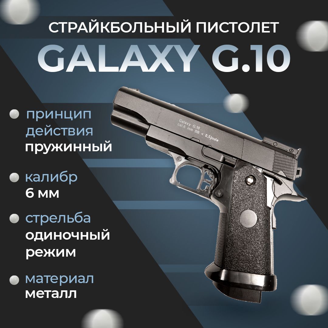 Пневматический пистолет Galaxy "G.10", пружинный, 6мм