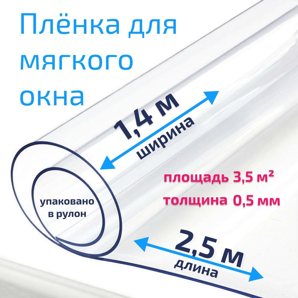 ПленкаПВХдлямягкихоконпрозрачная/Мягкоеокно,толщина500мкм,размер1,4м*2,5м