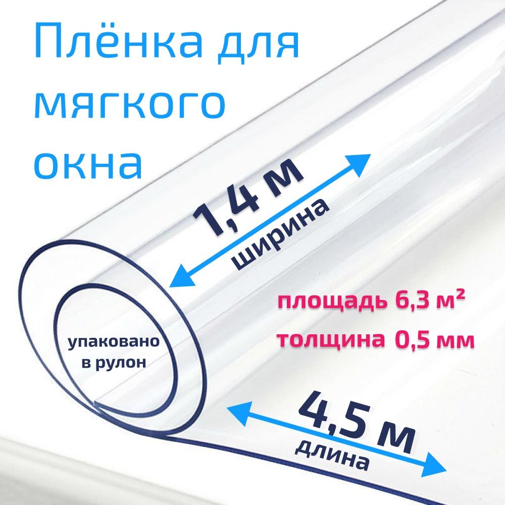 ПленкаПВХдлямягкихоконпрозрачная/Мягкоеокно,толщина500мкм,размер1,4м*4,5м