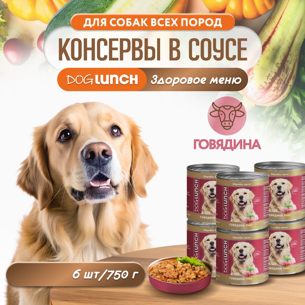 Влажный корм для собак DOGLUNCH Говядина в соусе 750г х 6шт