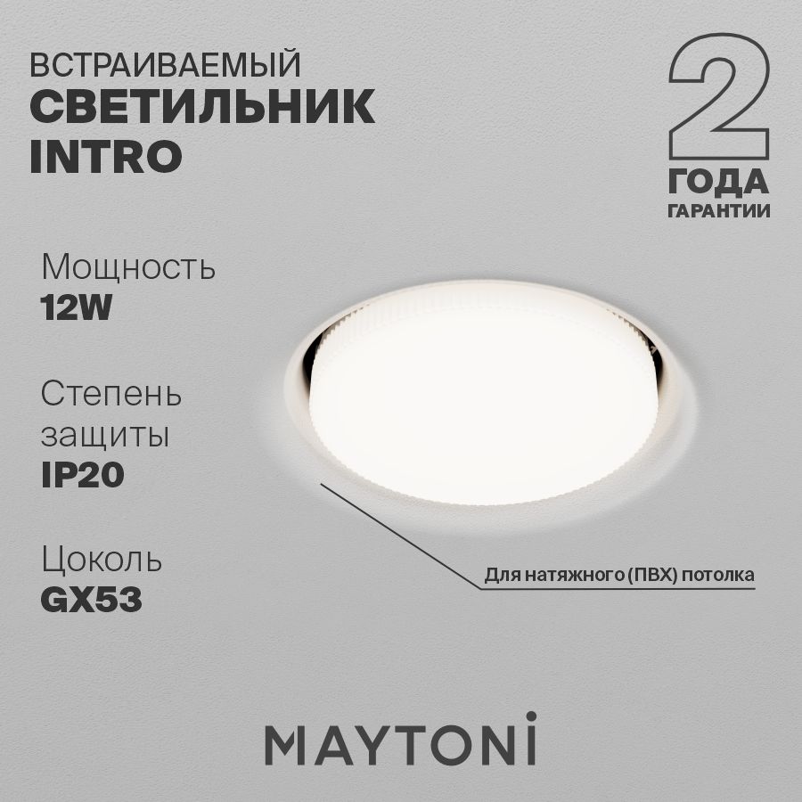 Встраиваемый светильник для натяжного (ПВХ) потолка GX53 Maytoni Technical Intro DL019-GX53-B 12Вт