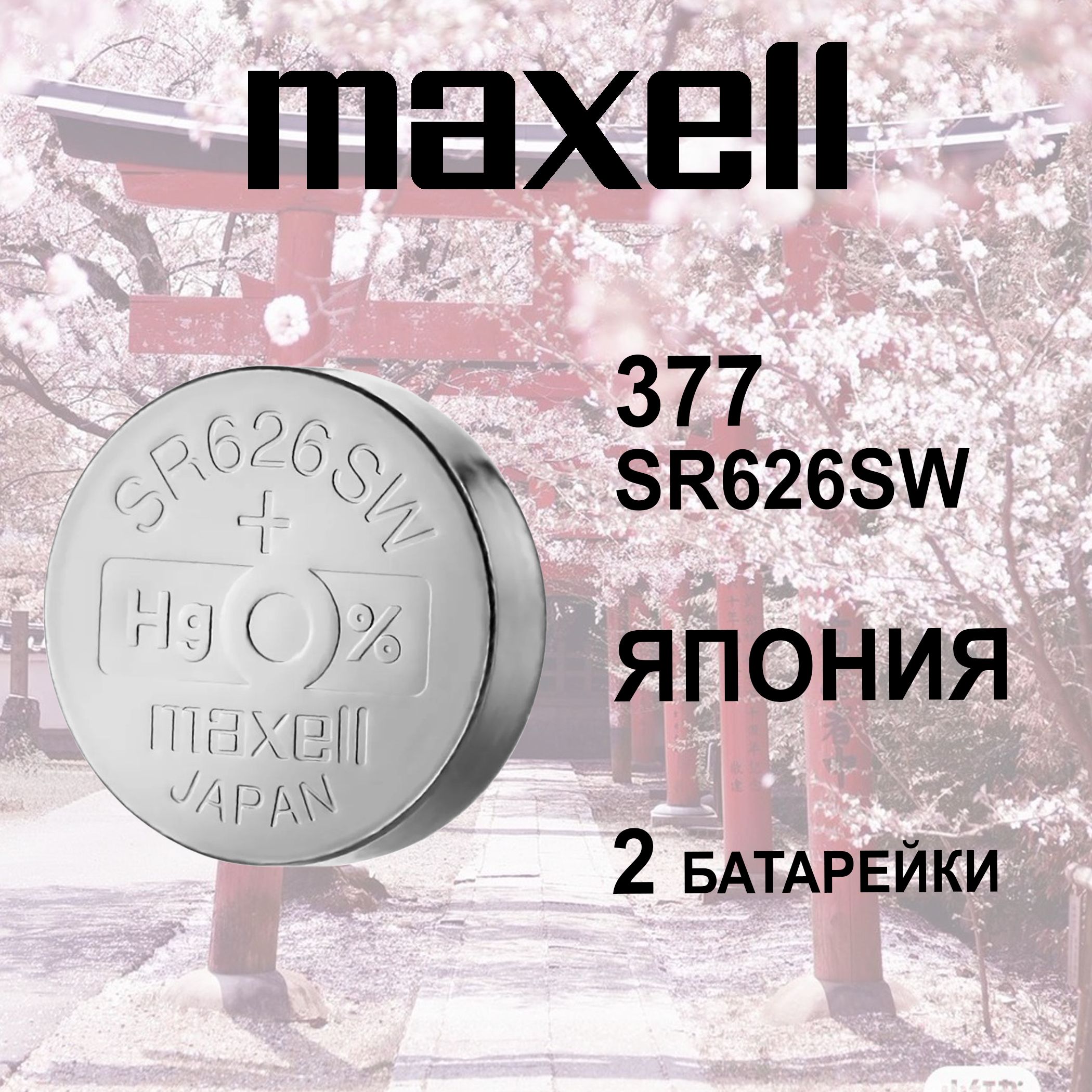 Maxell Батарейка 376, 377 (SR66, SR626), Оксид-серебряный тип, 1,55 В, 2 шт