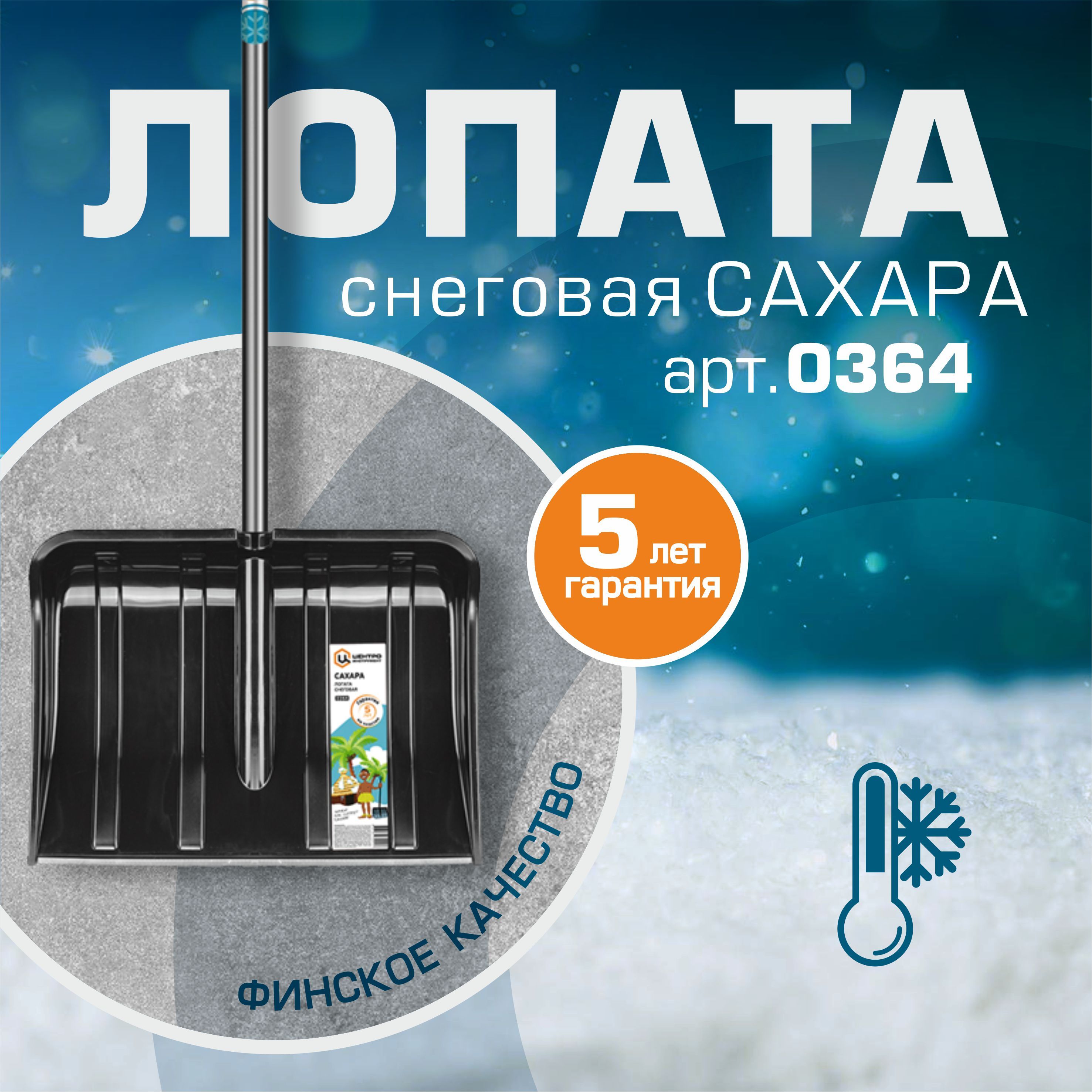 Лопата снеговая Сахара 0364