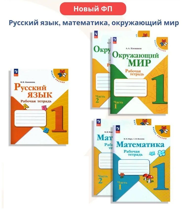 Набор рабочих тетрадей Математика, Русский язык, Окружающий мир 1 класс. К новому ФП. ФГОС Плешаков Андрей Анатольевич, Моро Мария Игнатьевна | Плешаков Андрей Анатольевич, Моро Мария Игнатьевна