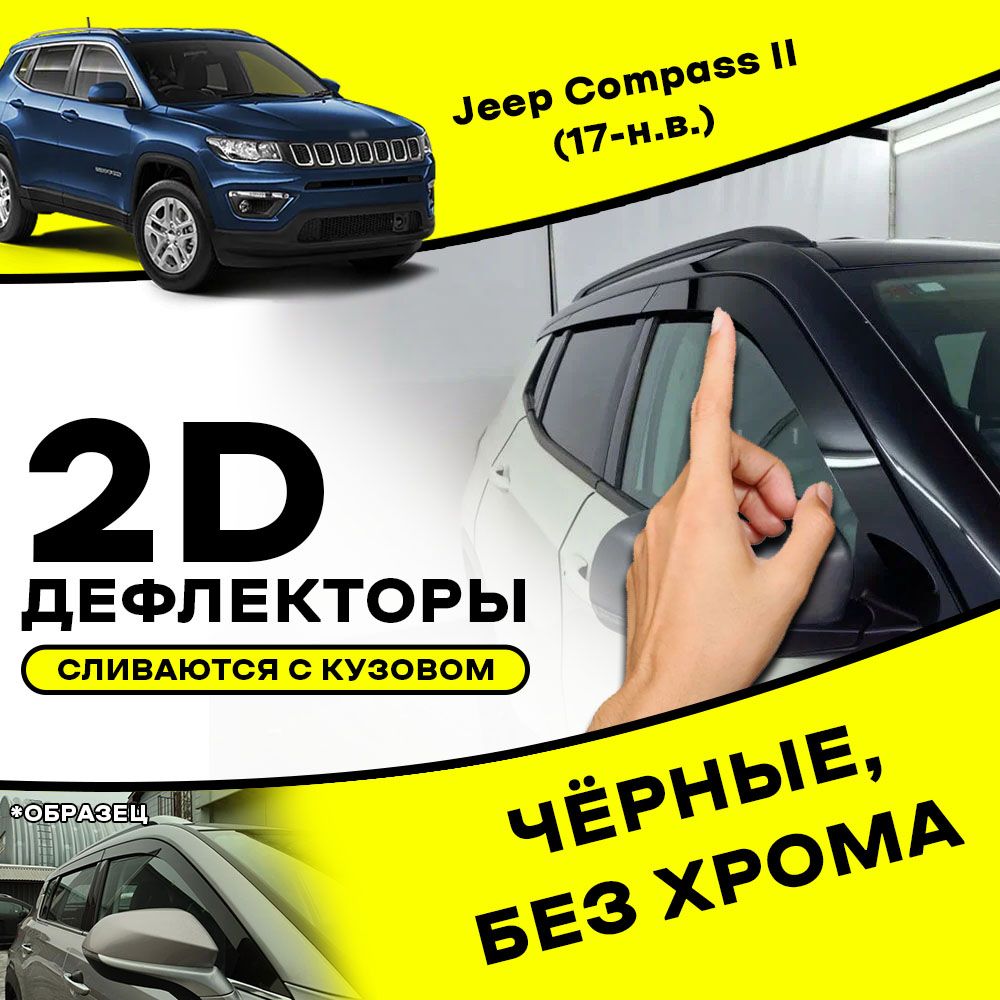 2D дефлекторы для окон Jeep Compass 2 (2017-н.в) 2 поколение / Ветровики на Джип Компас. Комплект 6 шт.