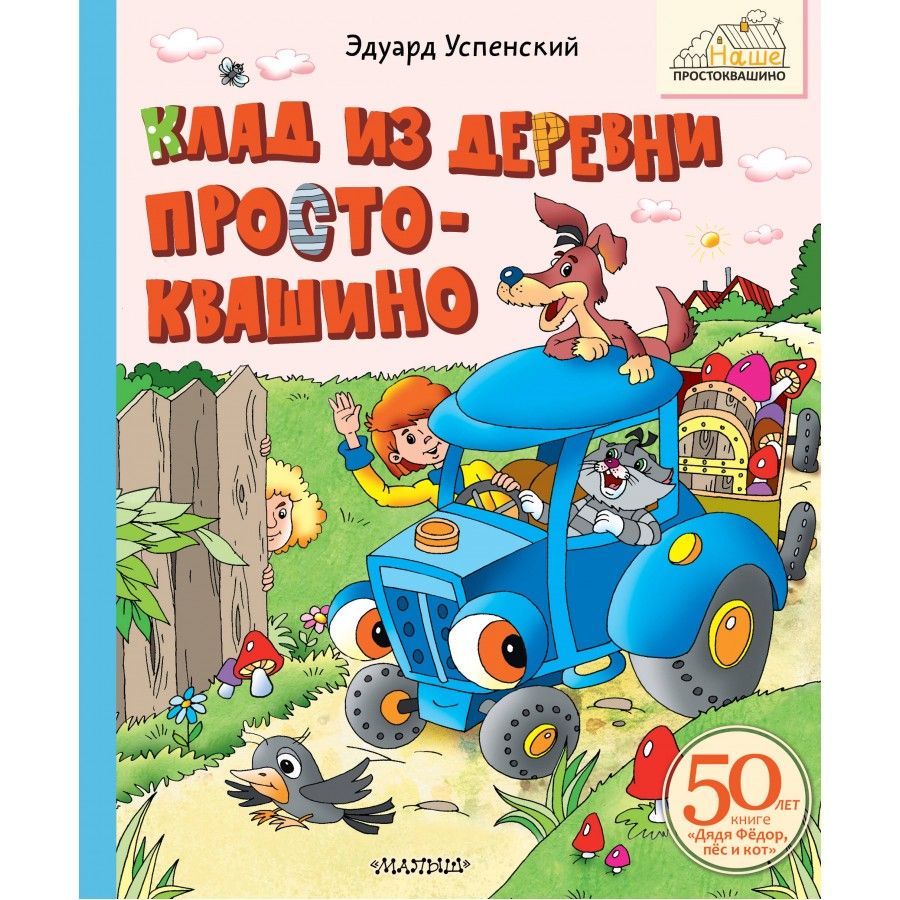 Клад из деревни. Успенский Э.Н. | Успенский Эдуард Николаевич