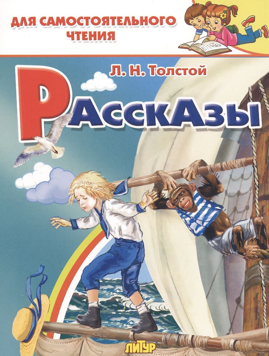 Аннотация толстой рассказы для детей. Рассказы и повести для детей. включи рассказ.