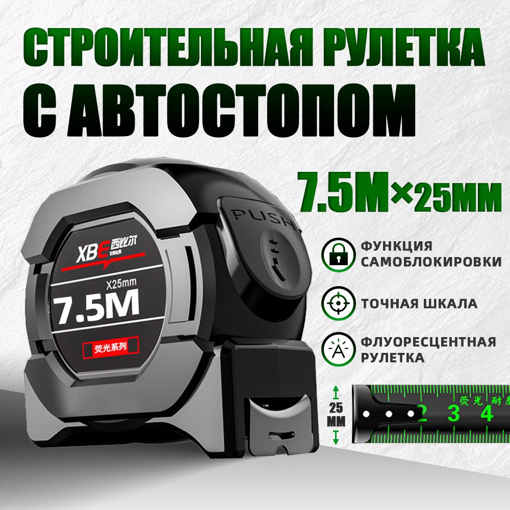 Рулетка строительная 7.5м x 25мм