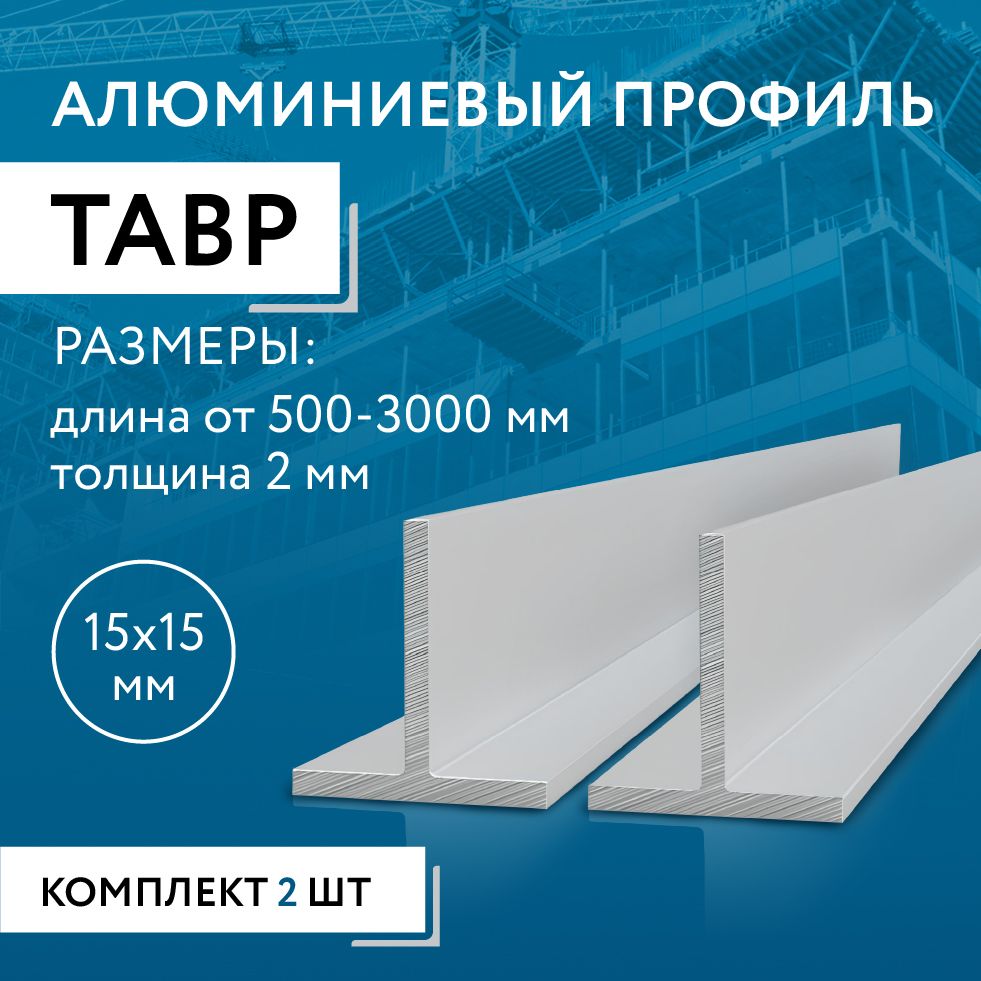 Тобразныйпрофильалюминиевый15x15x2,1800ммНАБОРиздвухизделийпо1800мм