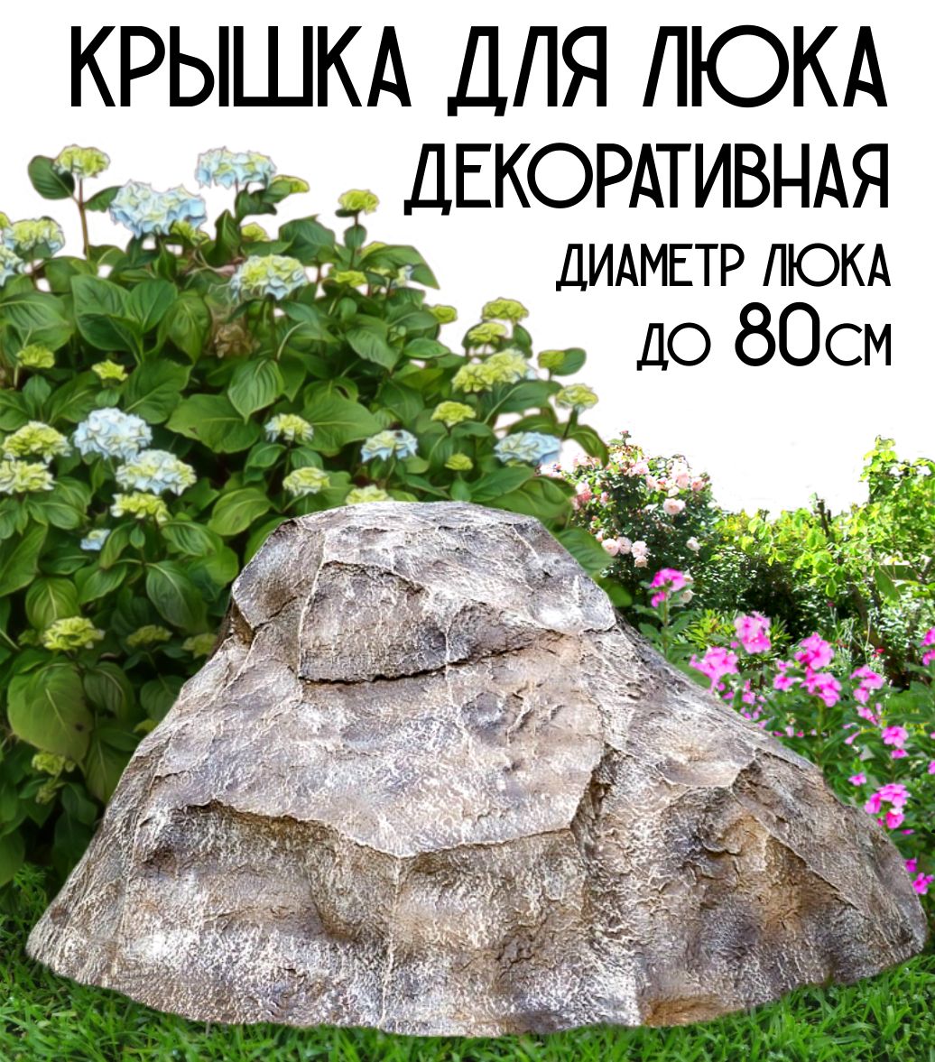 Люк канализационный, декоративная крышка на септик диаметром до 80 см, крышка для люка или колодца F07806 HiTSAD