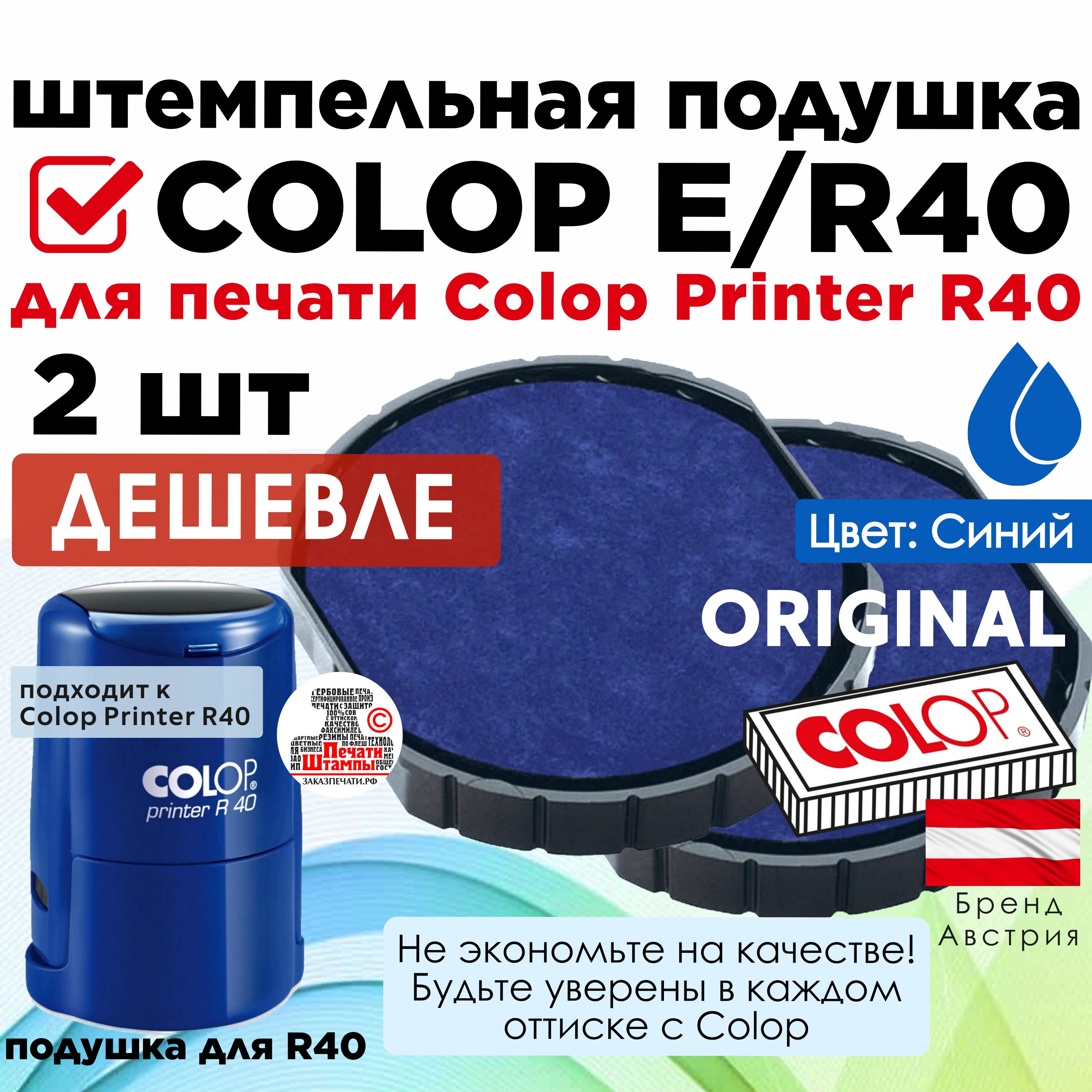 COLOP E/R40 - 2шт Сменная штемпельная подушка, Подушка штемпельная для печати Colop Printer R40 - Синяя, 2шт в комплекте