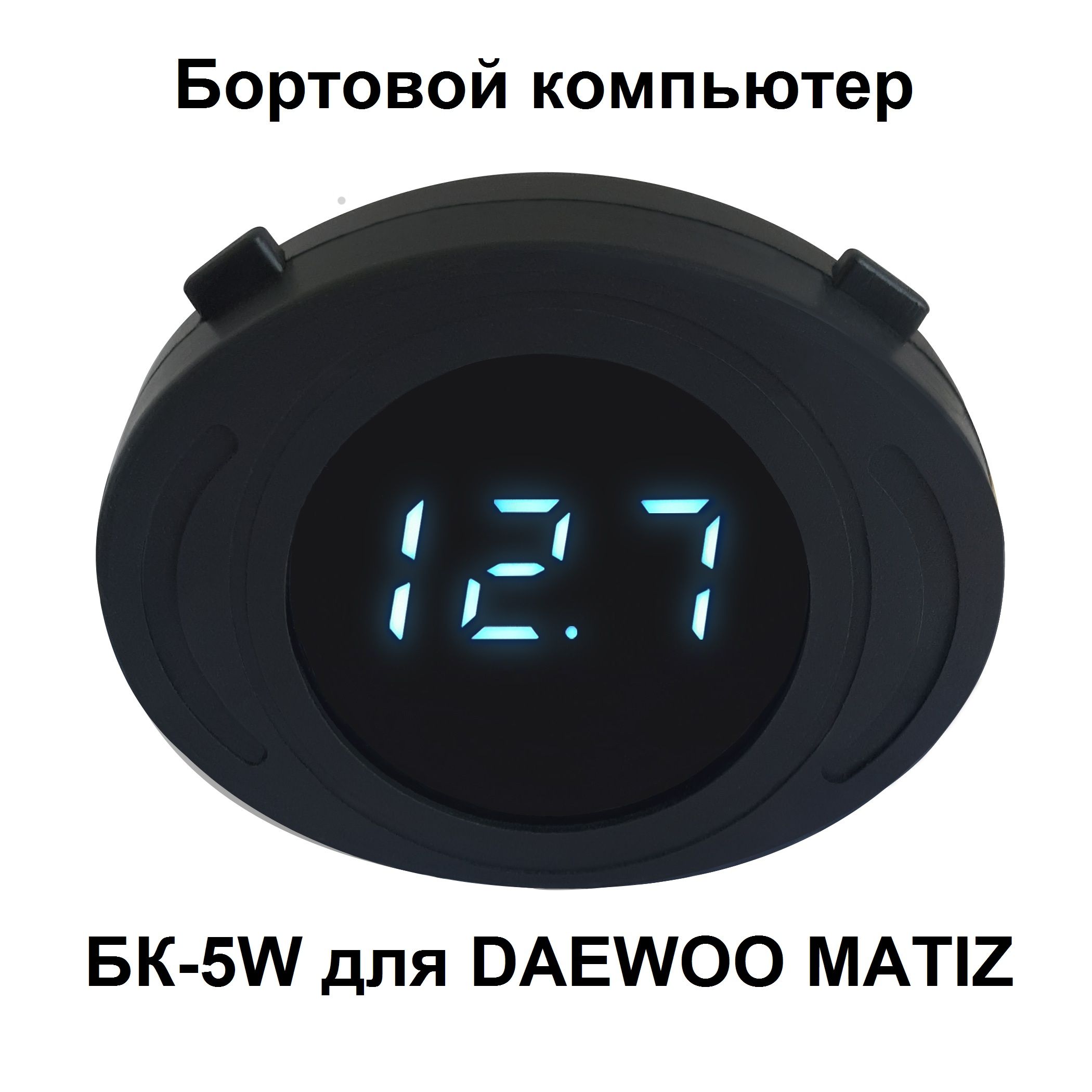 Бортовой компьютер ШТАТ БК-5W для DAEWOO MATIZ