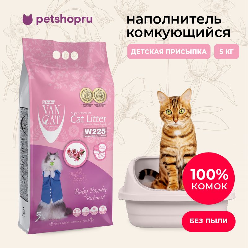 Van Cat комкующийся наполнитель без пыли с ароматом детской присыпки, пакет, 5 кг