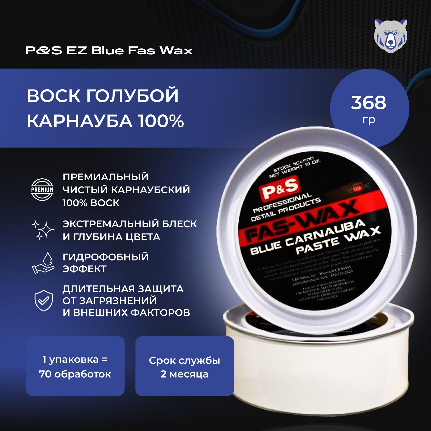 P&S Воск EZ Blue Fas Wax 368 г / голубой воск карнауба 100 %