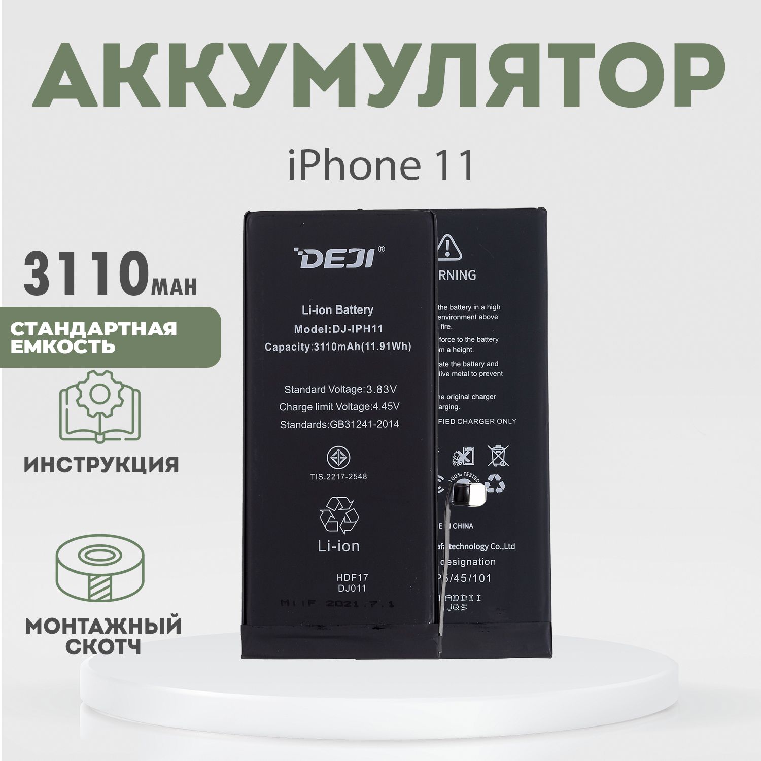 Аккумулятороригинальнойёмкости3110mAhдляiPhone11+клейкаялента+инструкция