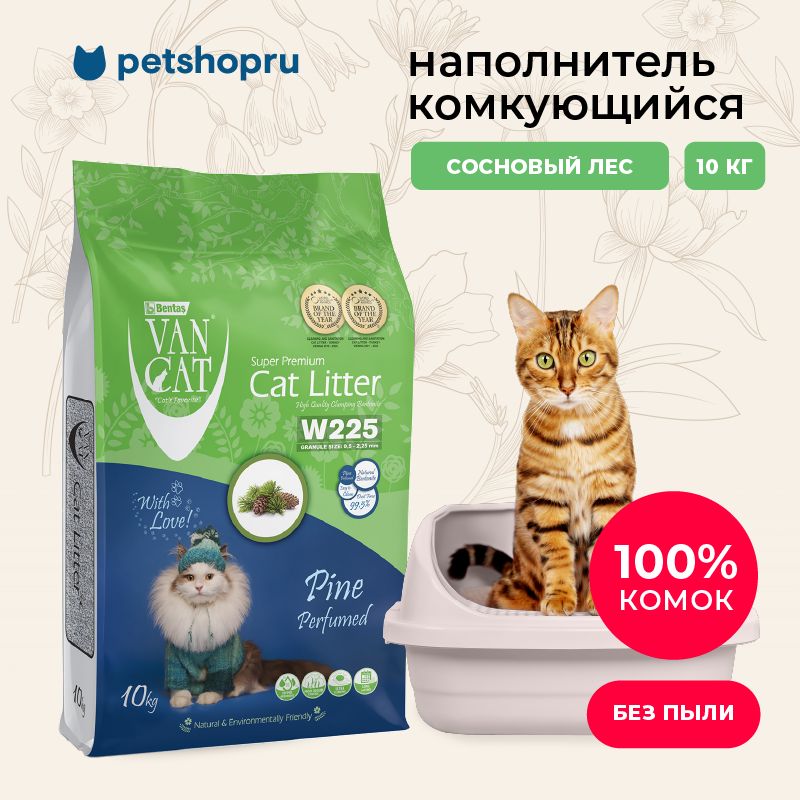 Van Cat комкующийся наполнитель без пыли с ароматом соснового леса, пакет, 10 кг