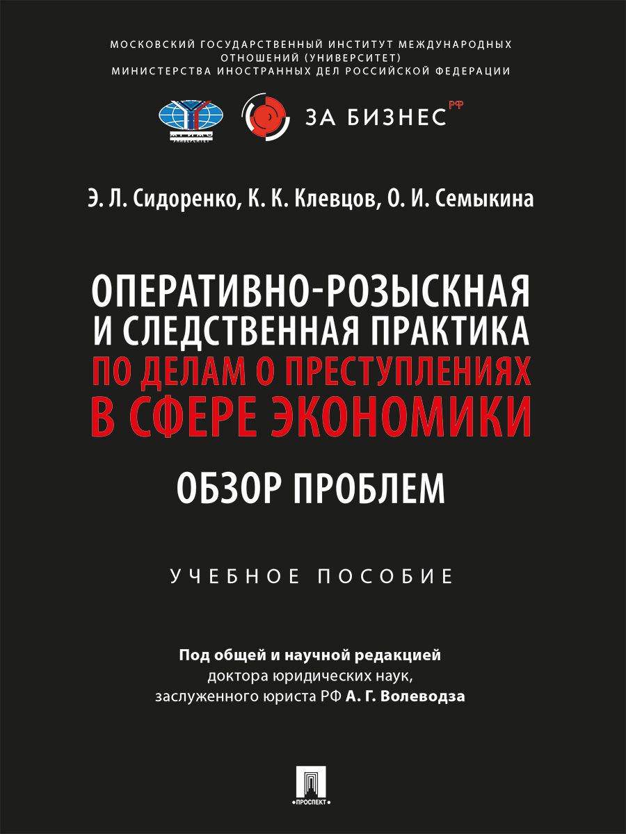 Оперативно-розыскная и следственная практика по делам о преступлениях в сфере экономики. Обзор проблем. | Семыкина Ольга Ивановна, Клевцов Кирилл Константинович