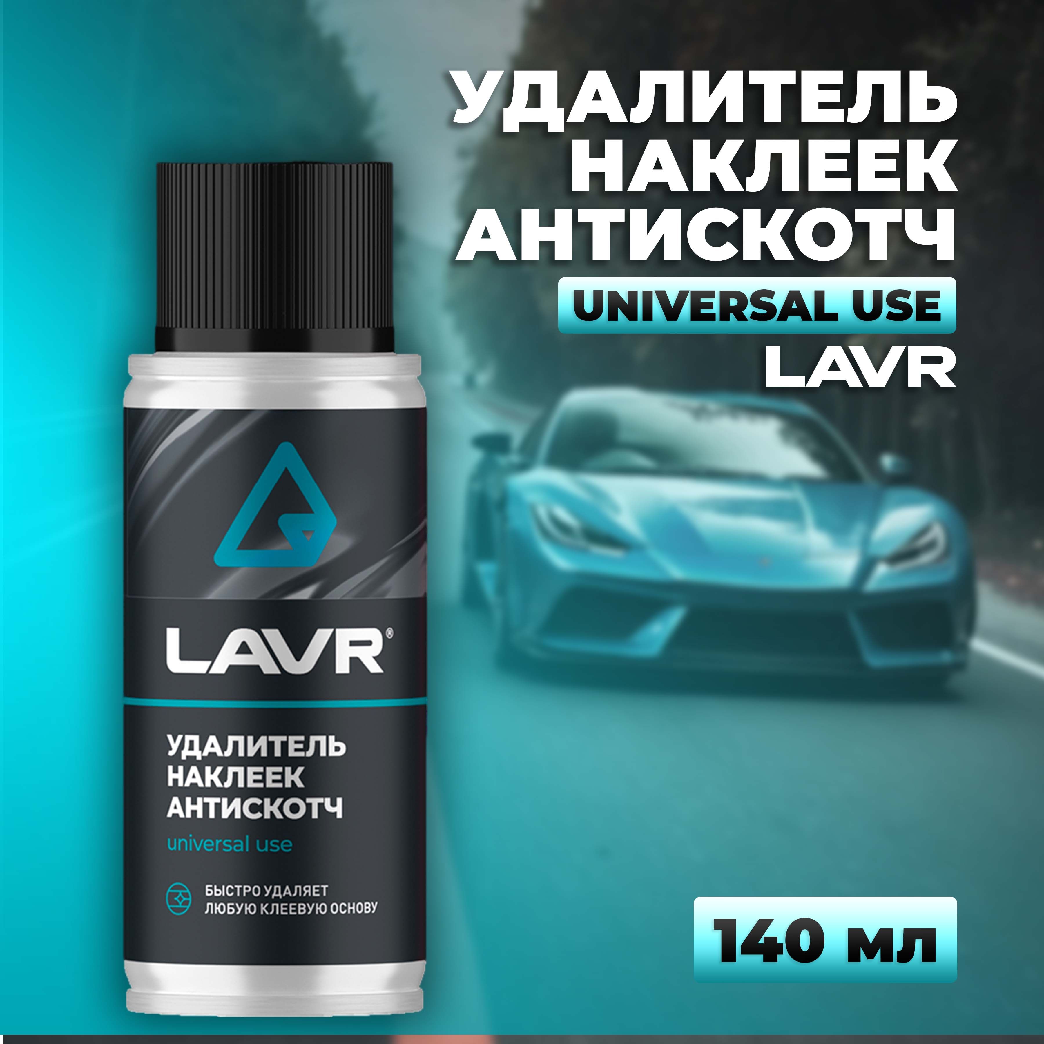 Удалитель наклеек Антискотч LAVR, 140 мл / Ln1759