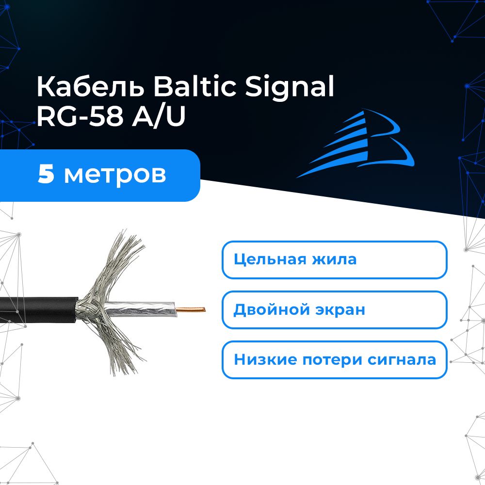 Кабель(провод)RG-58A/U5метровдляинтернет-антенны,сотовогорепитера,4G-роутера.