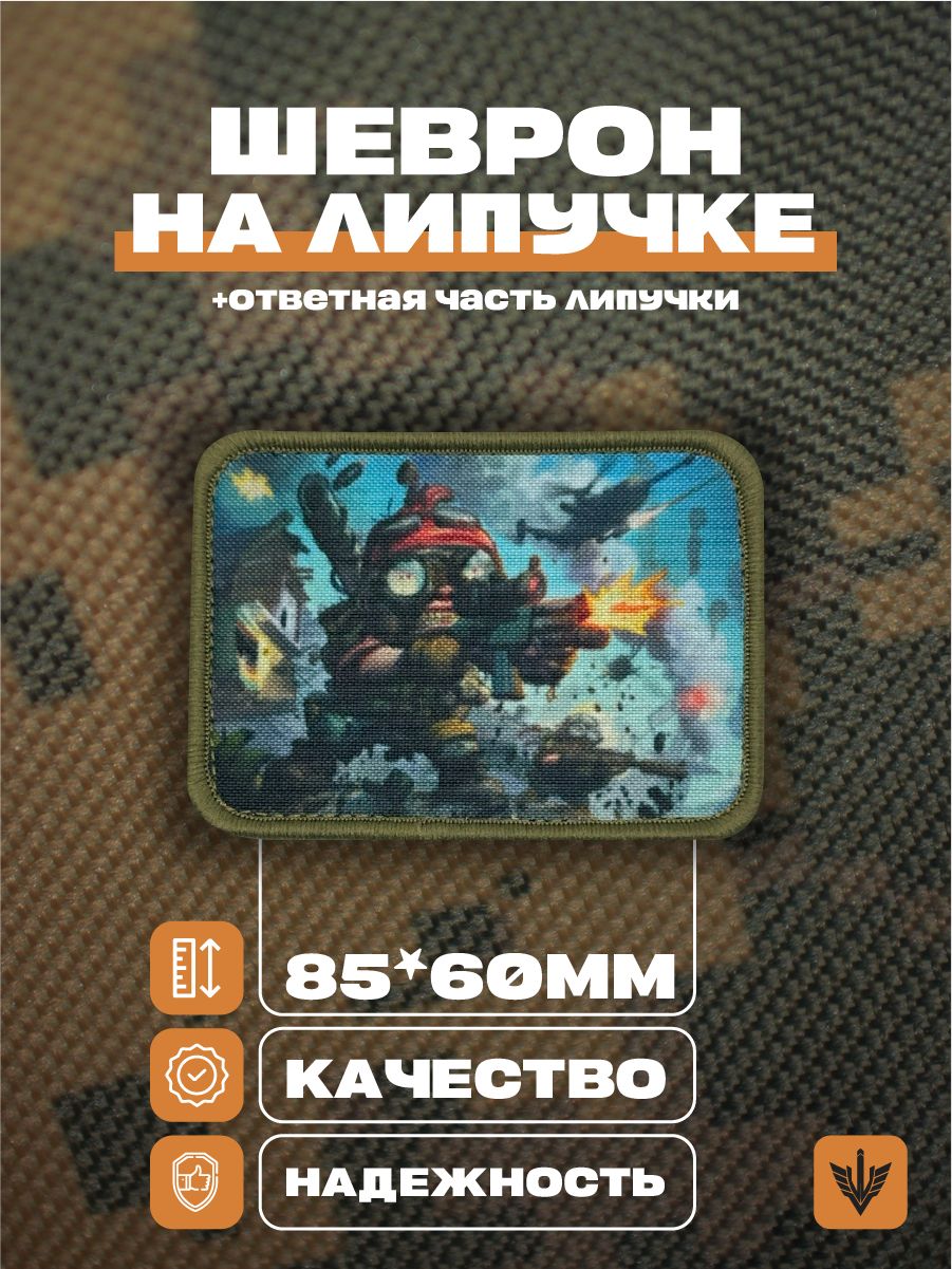 ШевронналипучкеШевроникснашивка,патчнаодежду.Войнагномов85х60мм