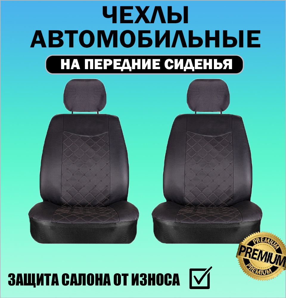 Чехлы,накидкидляМерседес-Бенцвито(2003-2010)минивэн/Mercedes-BenzVitoнапередниесиденья(2места),ромб,экокожа,черный