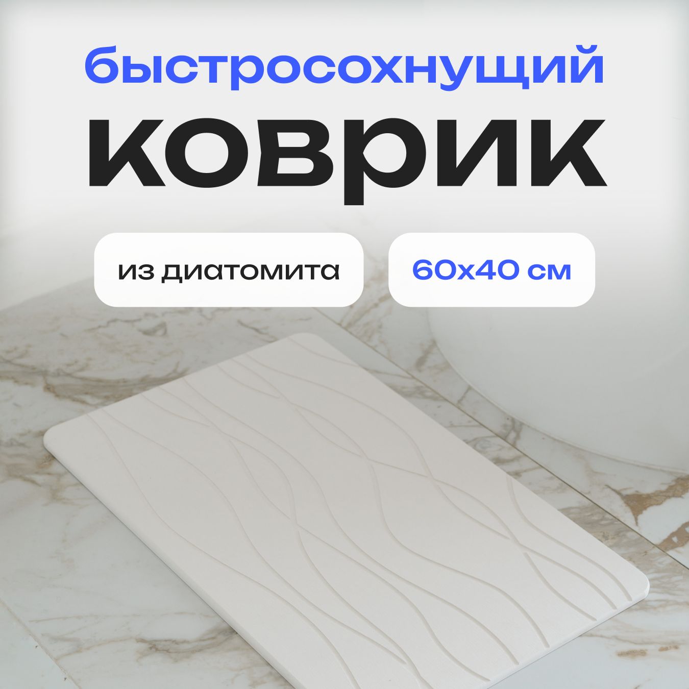 Коврикдляванной60x39см