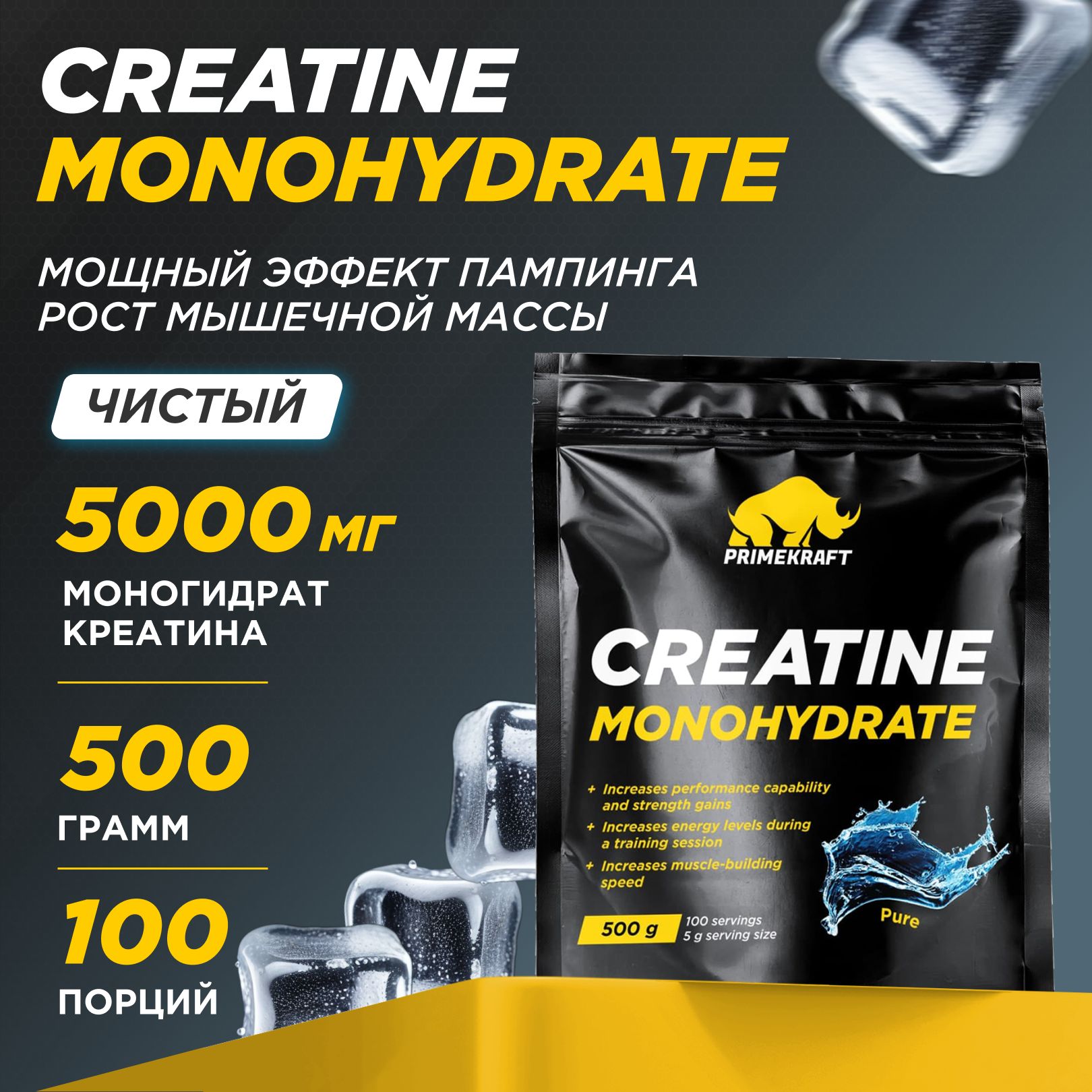 Креатин Моногидрат Микронизированный PRIMEKRAFT Creatine Monohydrate Micronized, Pure (Без вкуса), 500 гр / 100 порций