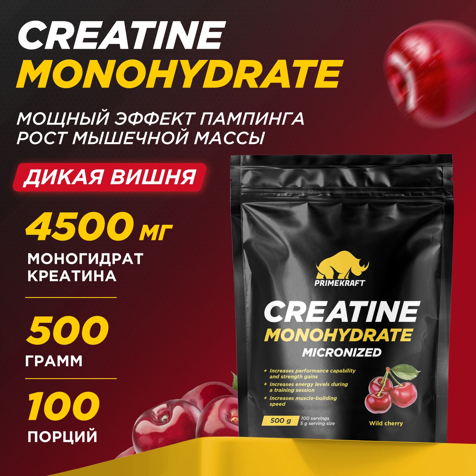 Креатин Моногидрат Микронизированный PRIMEKRAFT Creatine Monohydrate Micronized, Дикая вишня, 500 гр / 100 порций