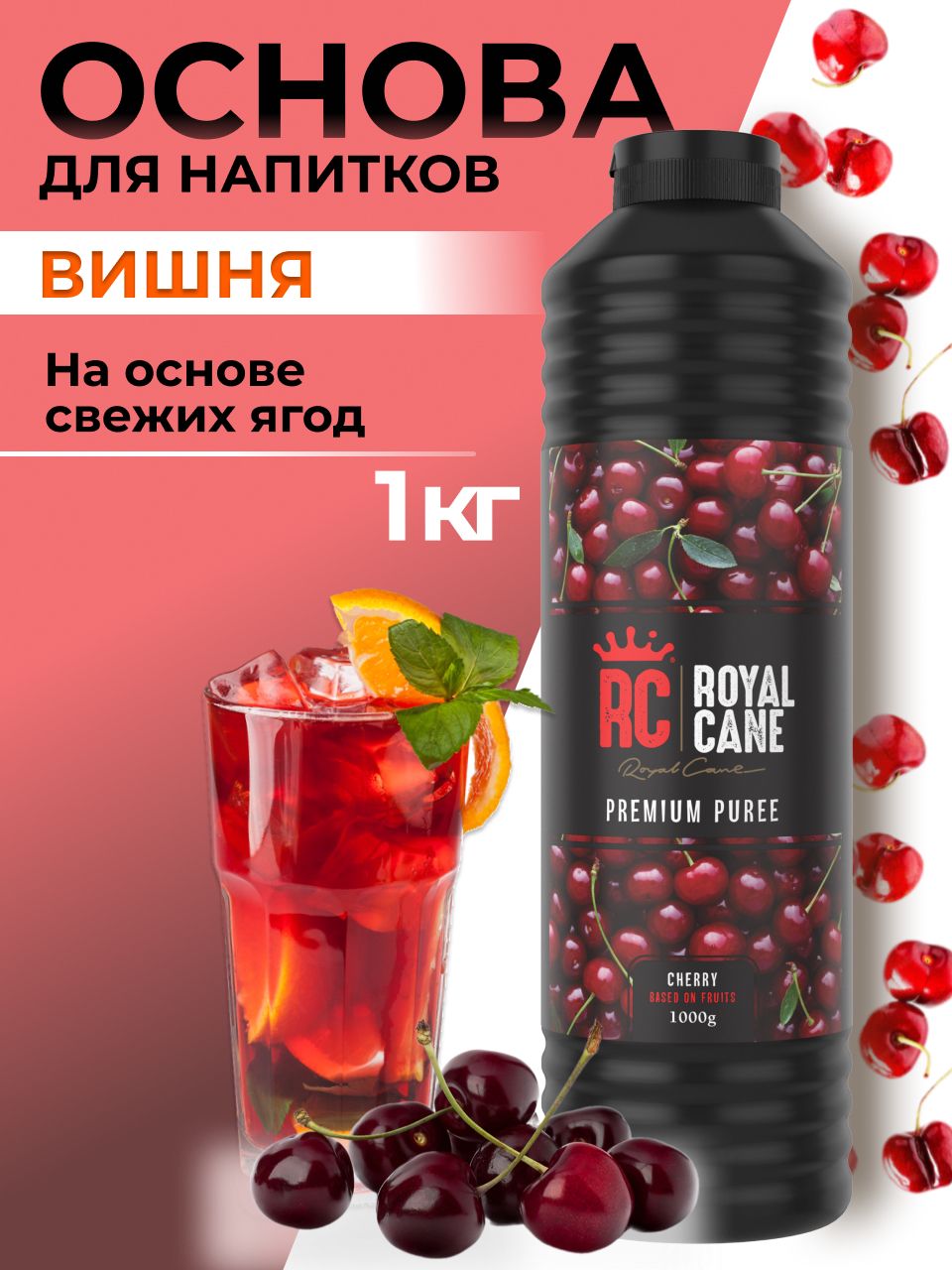 Основа(пюре)RoyalCaneВишня1кгдлянапитков,лимонада,основадляторта,десертаикондитерскихизделий