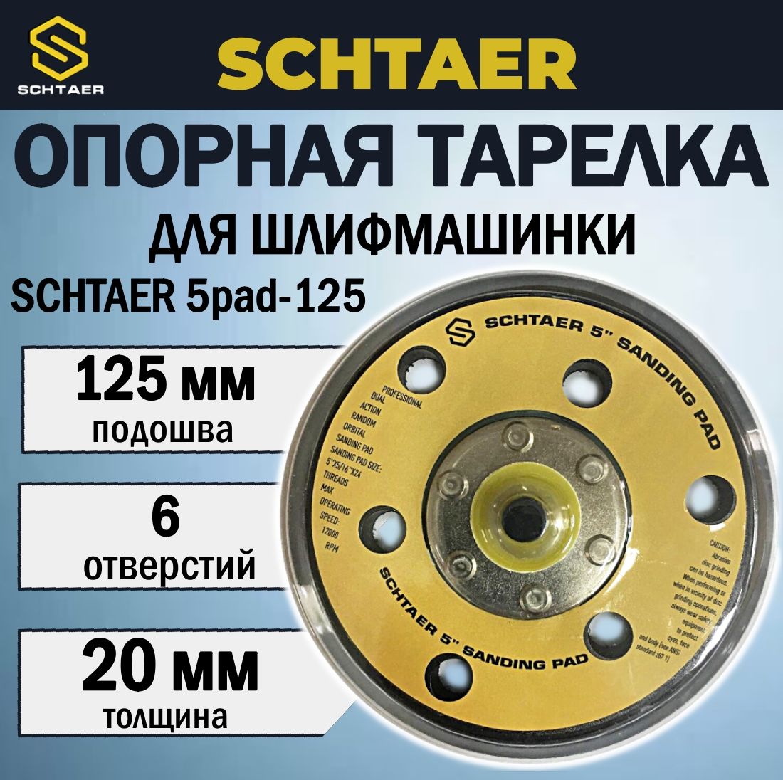 Подошва для шлифовальной машинки SCHTAER 5pad,125 мм, 6 отверстий.