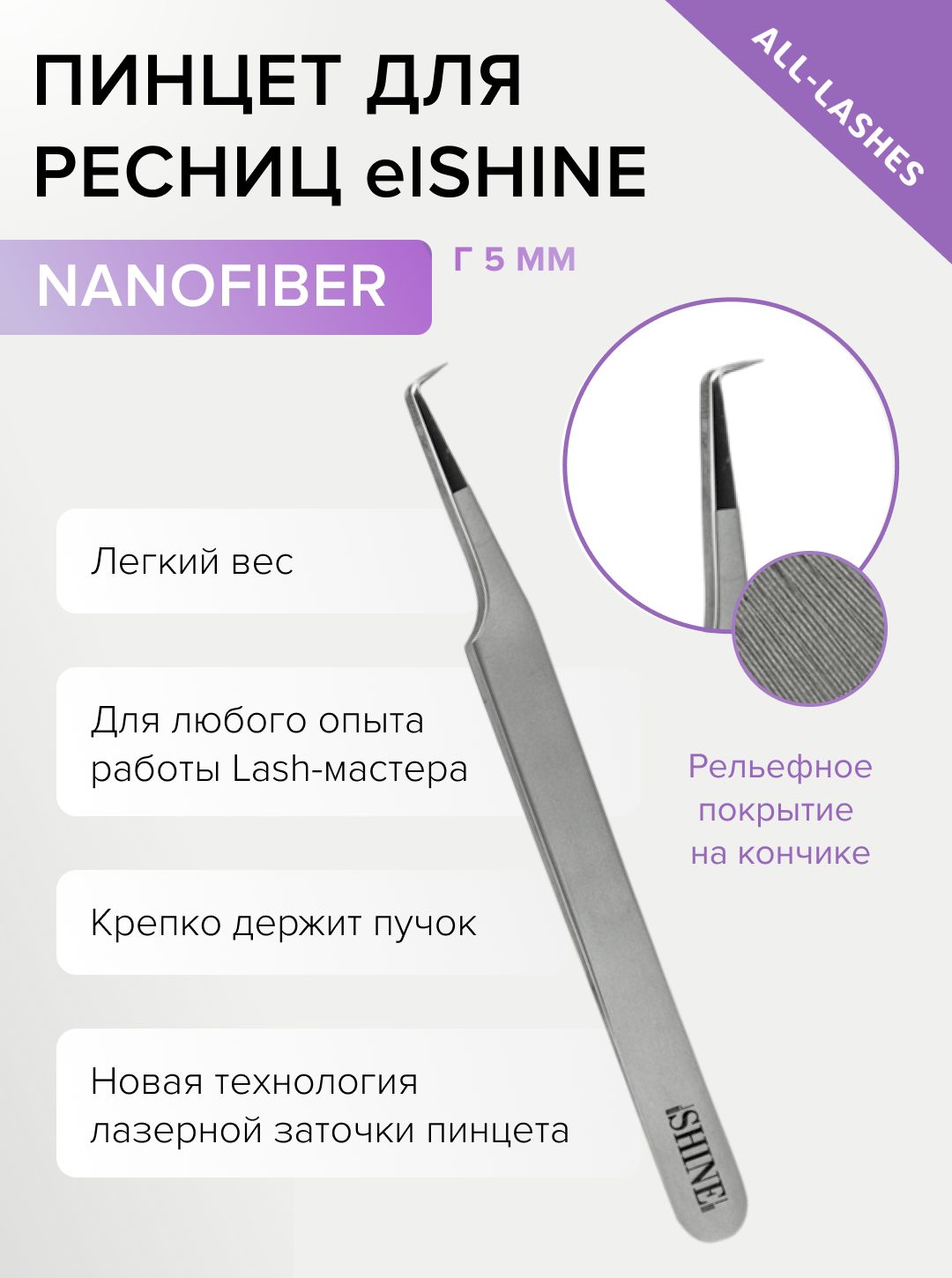 elSHINE Пинцет для наращивания ресниц Эльшайн NanoFiber тип Г 5 мм