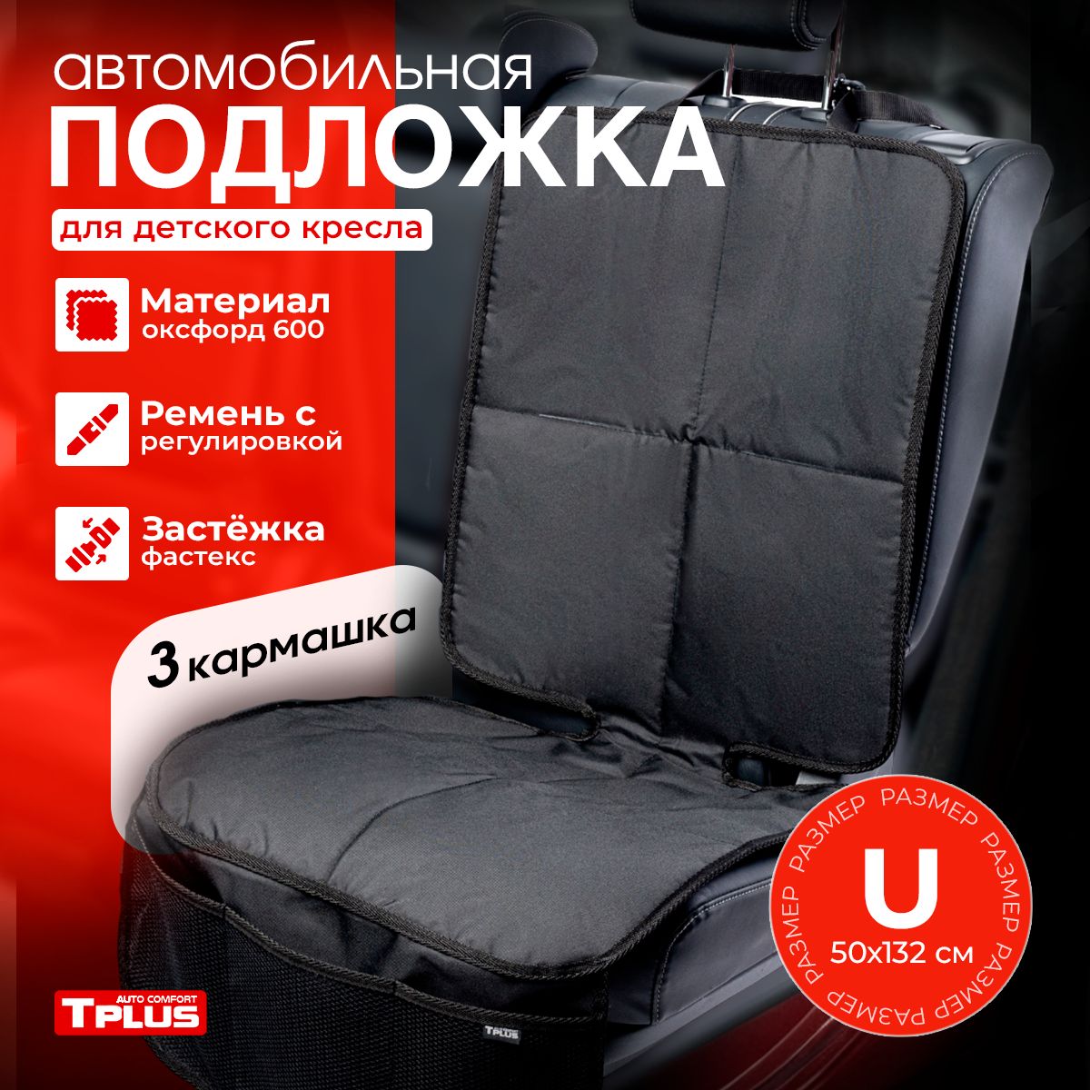 Подложка под детское автокресло, Tplus