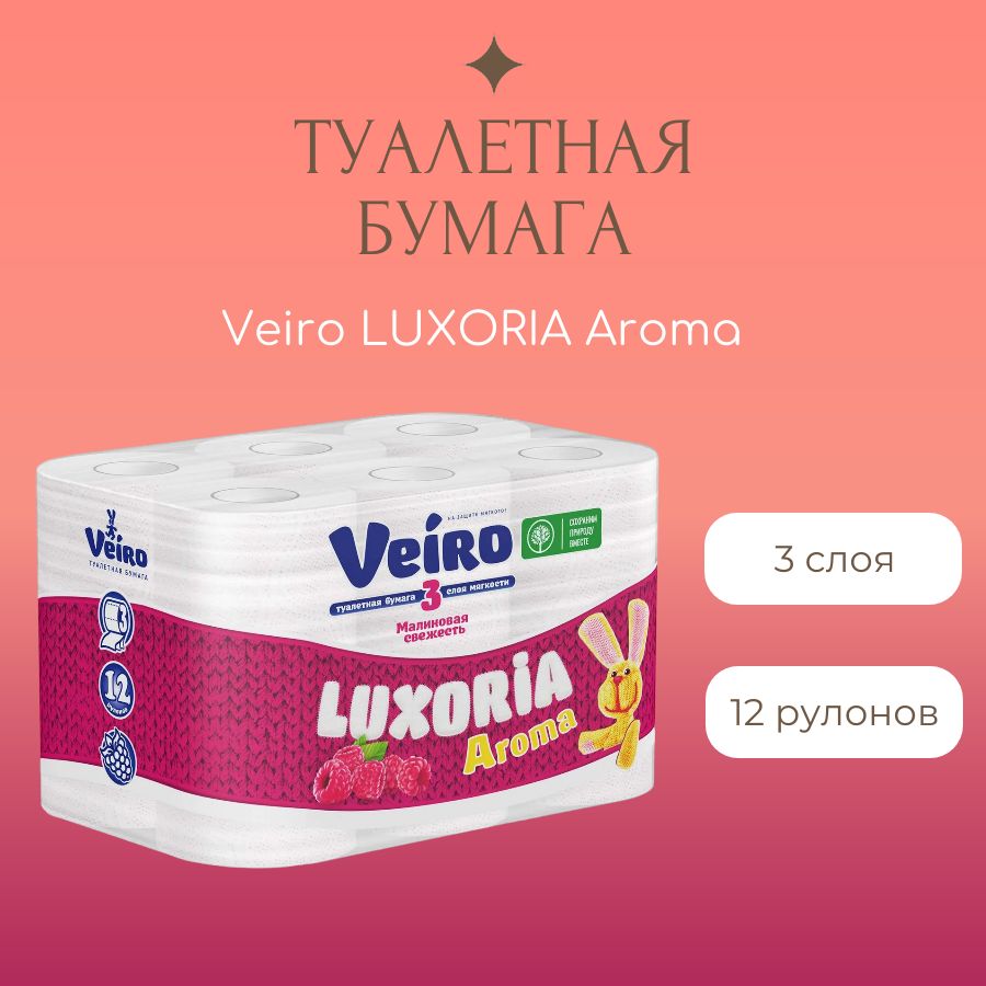 Туалетная бумага VEIRO Luxoria Aroma Малина 3 слоя 12 рул