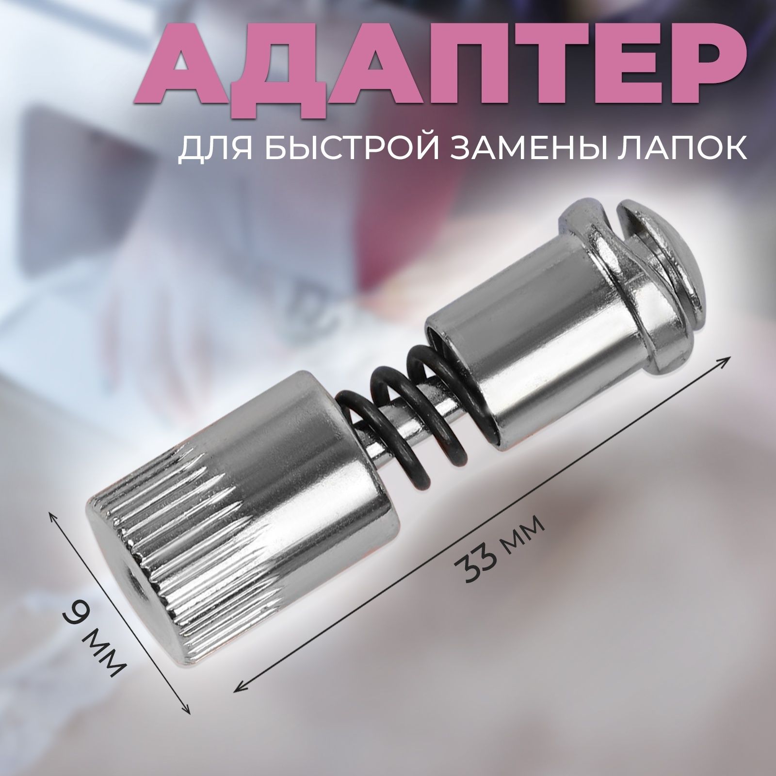 Адаптер держатель для быстрой замены лапок