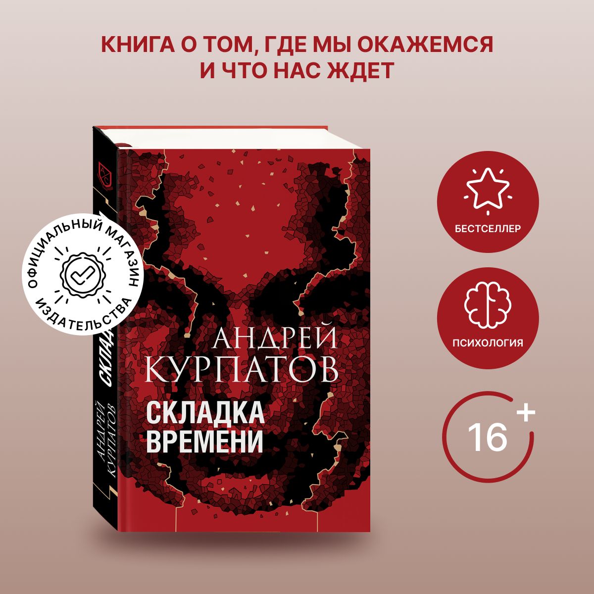 Книга "Складка времени". Сущность и критерии. Начать думать о собственной жизни | Курпатов Андрей Владимирович