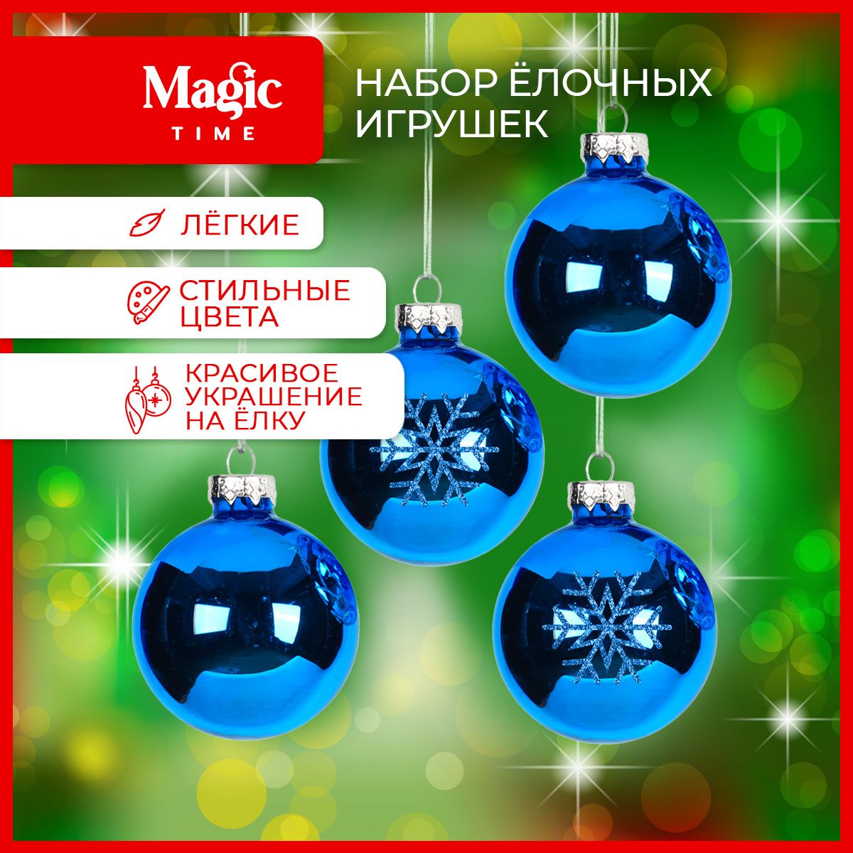 Елочные игрушки Magic Time набор новогодних синих шаров из стекла 4 шт. 6 см